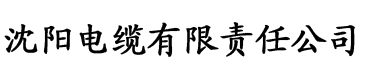 国产一区二区亚洲三区电缆厂logo